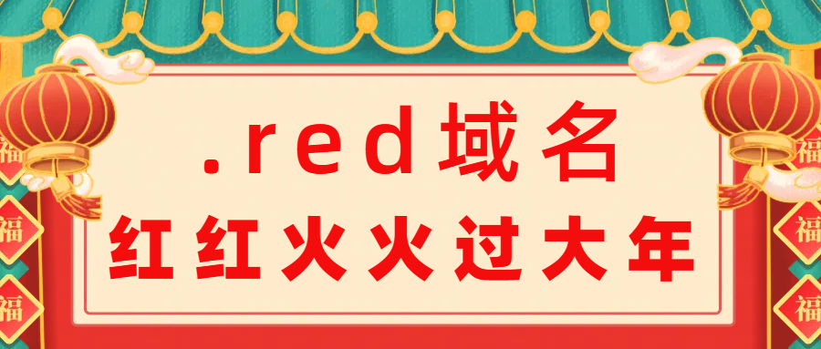 .red域名，红红火火过大年(图1)
